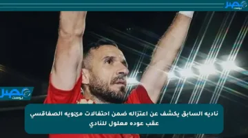 نادية السابق يكشف عن اعتزاله ضمن احتفالات مئوية الصفاقسي عقب عودة معلول للنادي